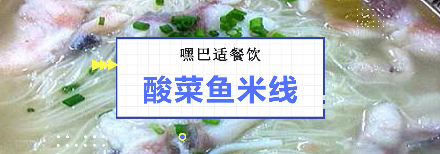 重庆酸菜鱼米线培训