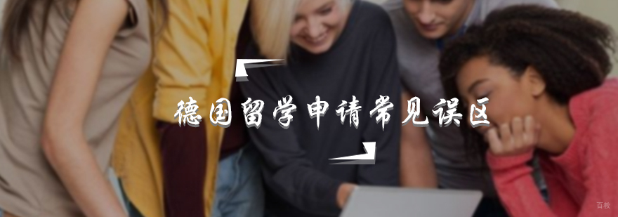 德国留学申请常见误区
