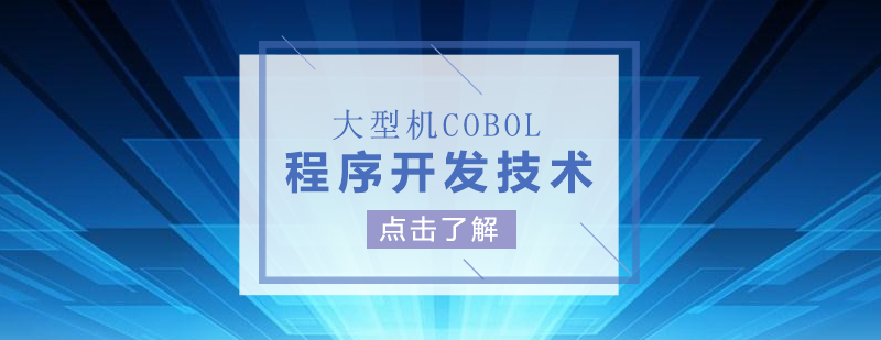 大型机COBOL程序开发技术