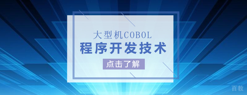 大型机COBOL程序开发技术