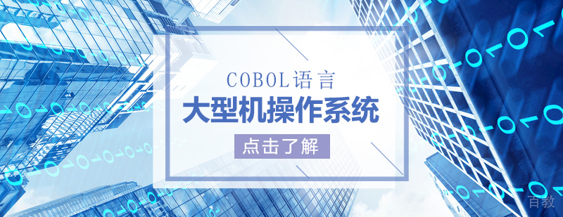 大型机操作系统