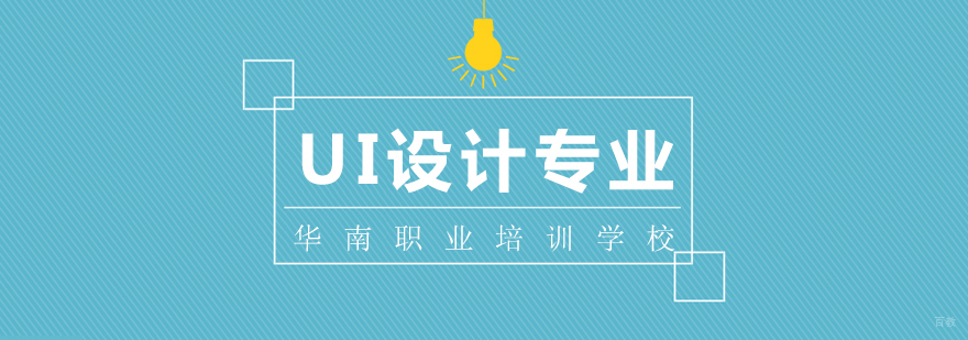 UI设计专业课程