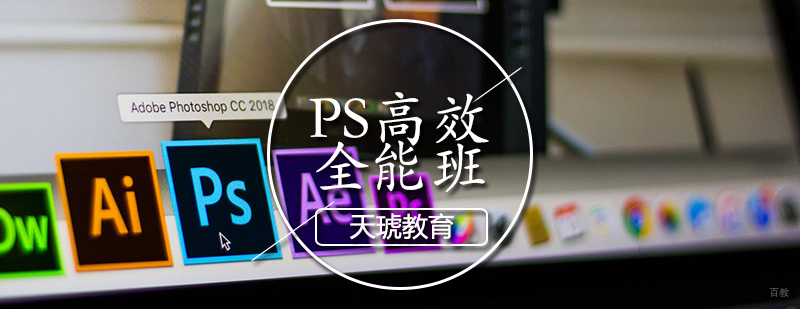 天津PS全能培训班班