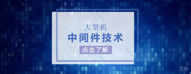 大型机中间件技术