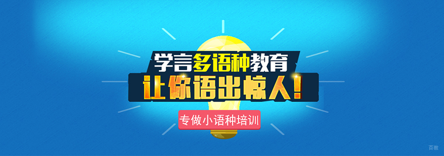小语种培训机构