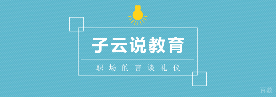 在职场中要知道的言谈礼仪