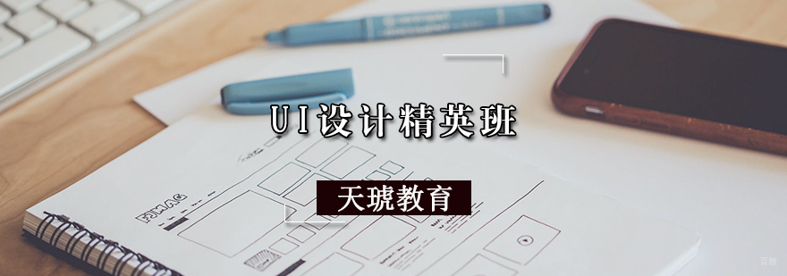 天津UI设计培训班