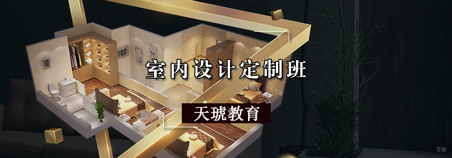 天津室内设计培训班