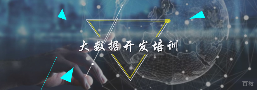 大数据开发培训