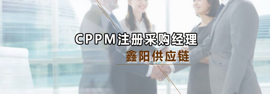 CPPM注册采购经理