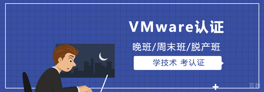 VMware认证