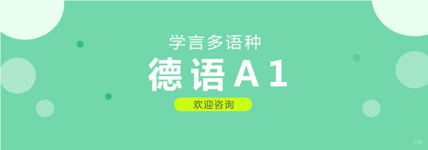 德语A1课程