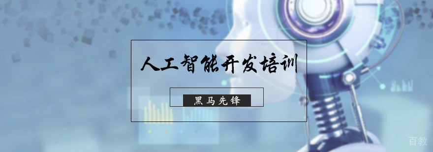 人工智能开发培训