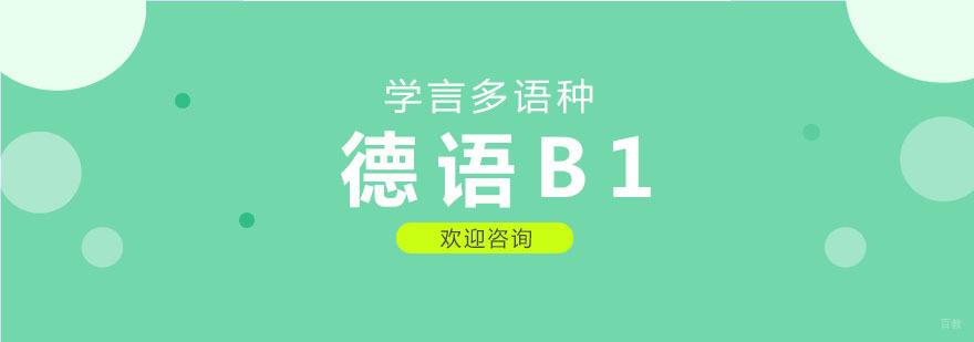 德语B1课程