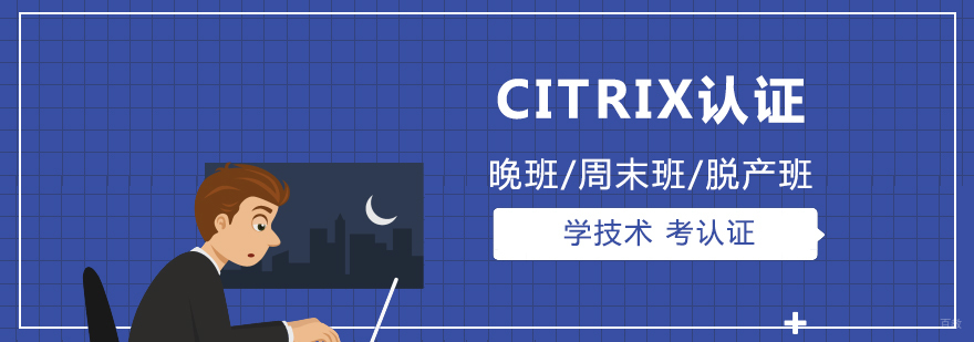 CITRIX认证
