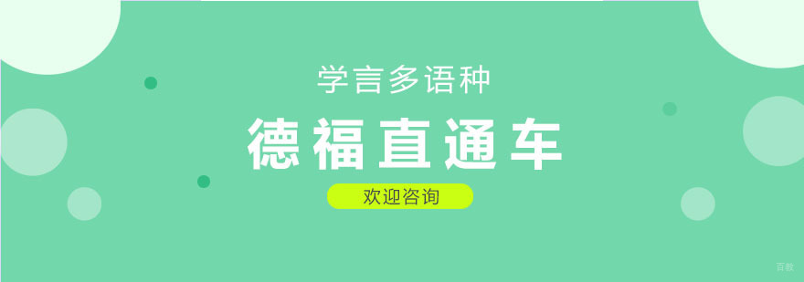 德福培训机构