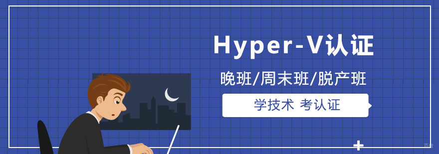 微软Hyper-V认证