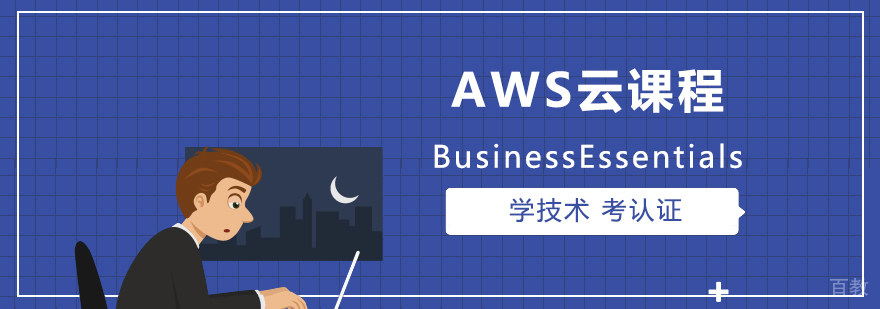 AWS云课程