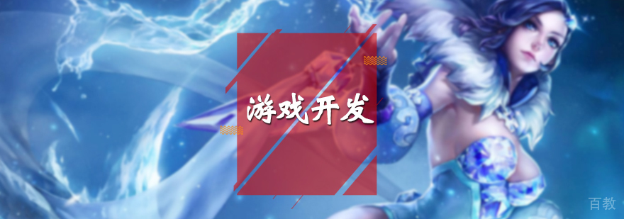游戏开发培训