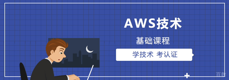 AWS技术基础课程