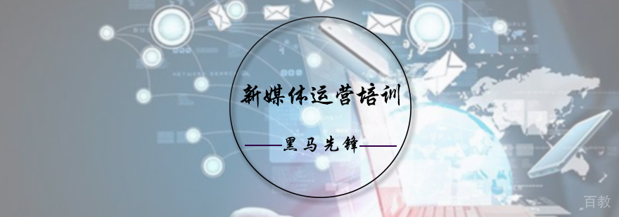 新媒体运营培训