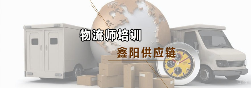 物流师培训班