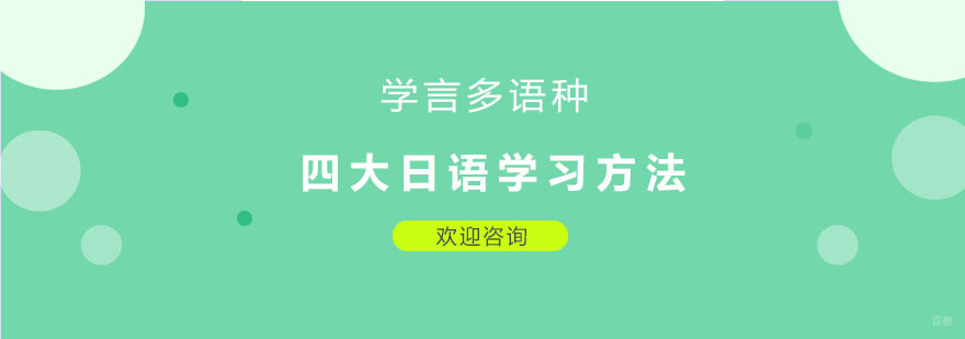 日语培训