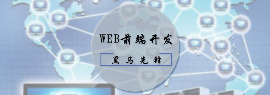 WEB前端開發培訓