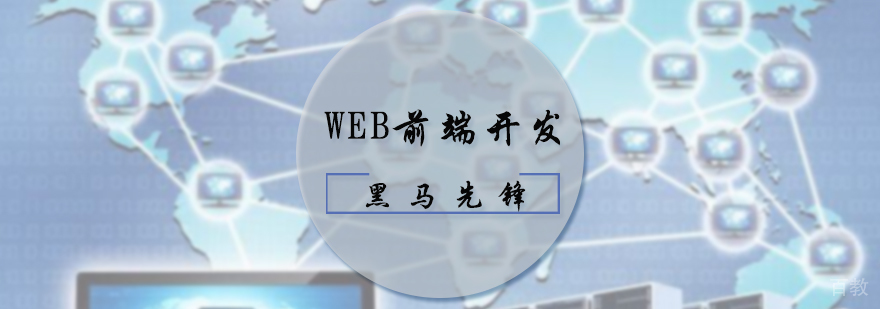 WEB前端开发培训