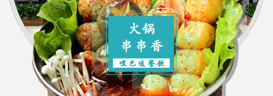 重庆火锅串串香培训