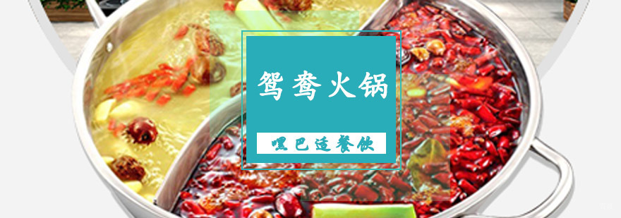 重庆鸳鸯火锅培训