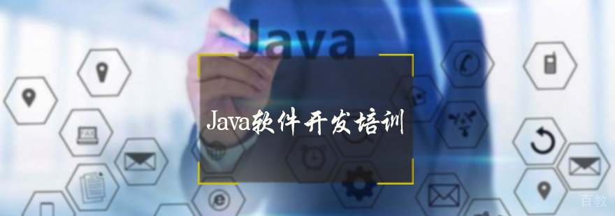 Java软件开发培训