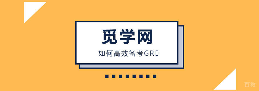 如何高效备考GRE
