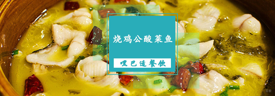 重庆烧鸡公酸菜鱼培训