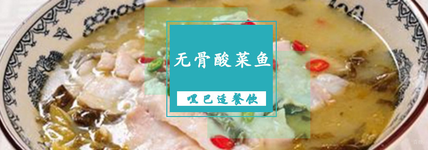 重庆无骨酸菜鱼培训