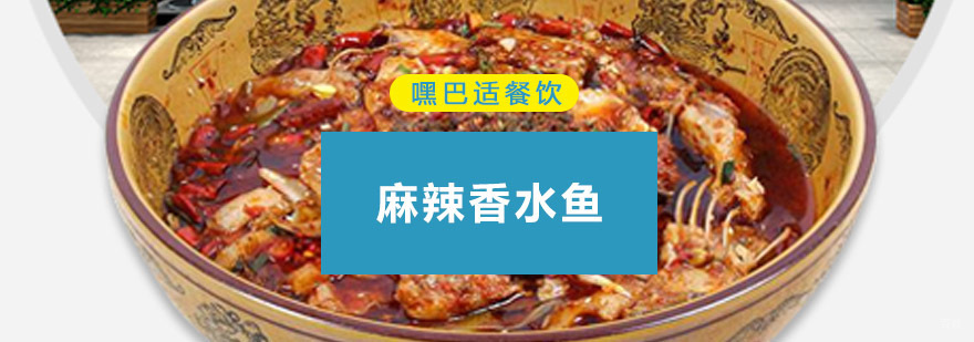 重庆麻辣香水鱼培训