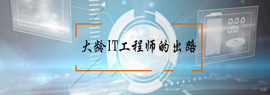 大龄IT工程师的出路