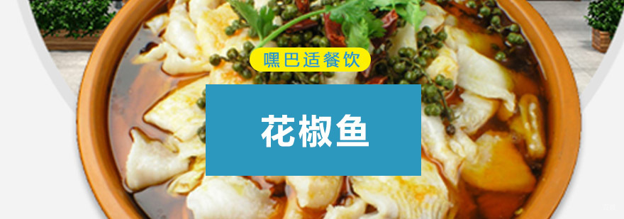 重庆花椒鱼培训