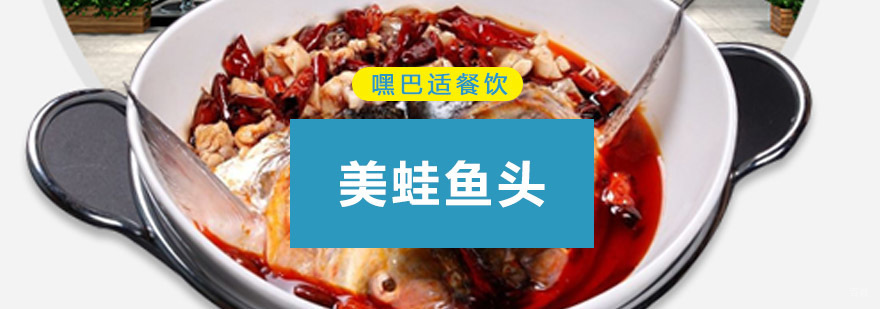 重庆美蛙鱼头培训