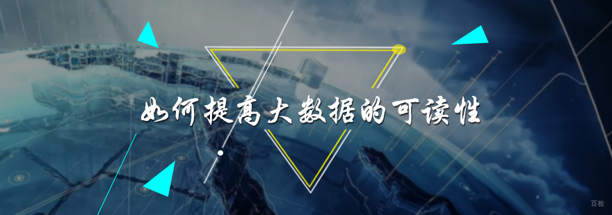 如何提高大数据的可读性