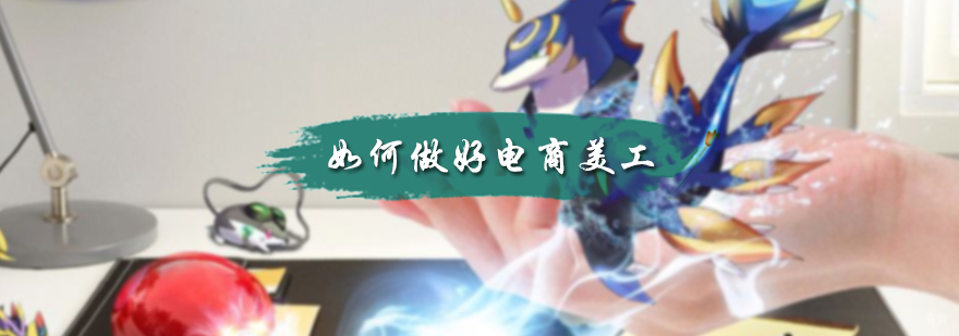 如何做好电商美工