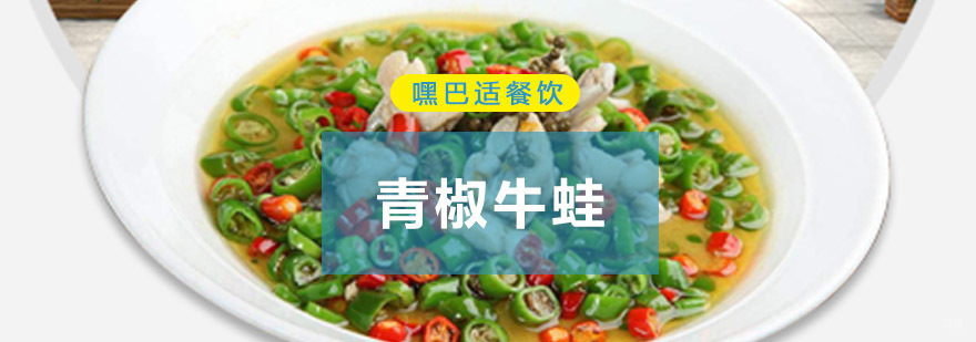 重庆青椒牛蛙培训