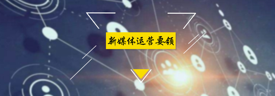 新媒体运营要领