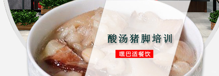 重庆酸汤猪脚培训