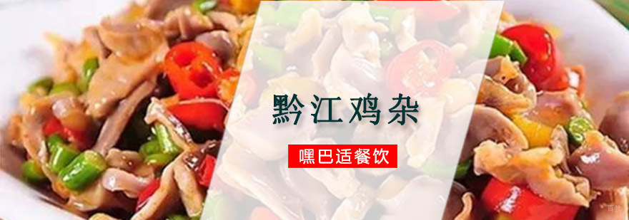 重庆黔江鸡杂制作技术培训