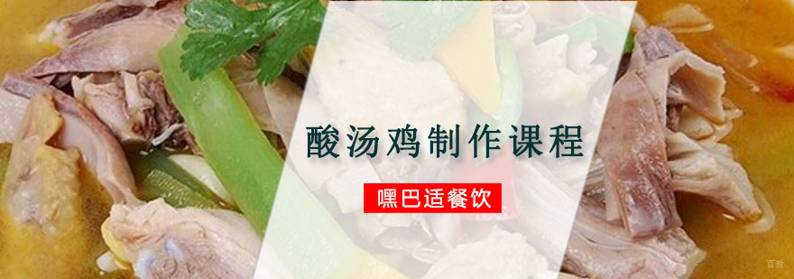 重庆酸汤鸡制作课程-小吃培训哪个好 重庆酸汤鸡制作课程