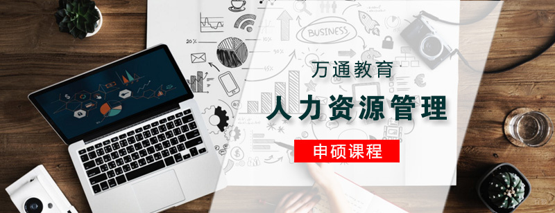 青岛人力资源管理课程设置 人力资源在职进修方向