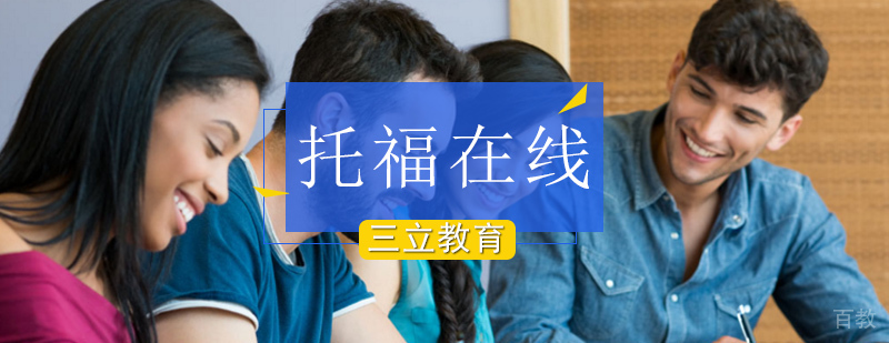 北京托福一对一价格-托福在线一对一课