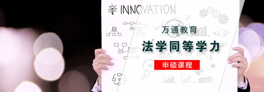 青岛法学同等学力课程体系