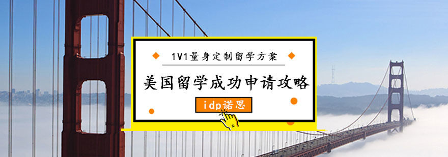 美国留学成功申请攻略